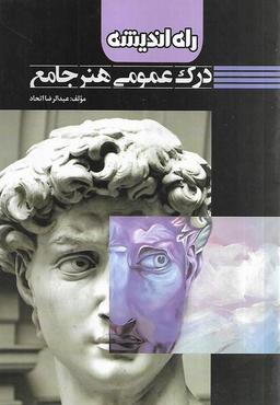 عکس درک عمومی هنر جامع راه اندیشه