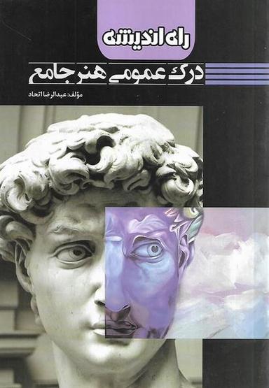 عکس درک عمومی هنر جامع راه اندیشه