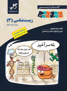 عکس کتاب درسی زیست شناسی دوازدهم زیر ذره بین