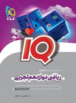 عکس ریاضی دوازدهم آی کیو تجربی گاج