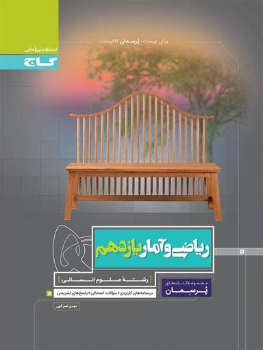 عکس پرسمان ریاضی و آمار یازدهم انسانی گاج
