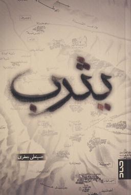 عکس یثرب (صاد)