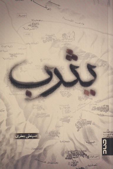 عکس یثرب (صاد)