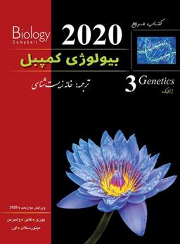 عکس بیولوژی کمپبل ژنتیک