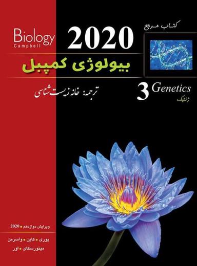 عکس بیولوژی کمپبل ژنتیک