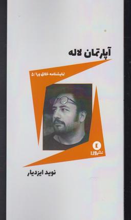 عکس آپارتمان لاله