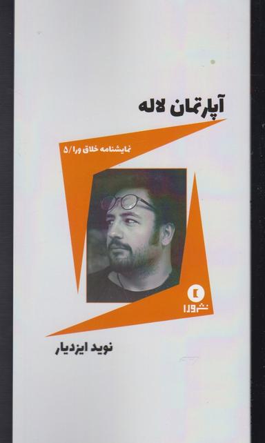 عکس آپارتمان لاله