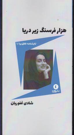 عکس هزار فرسنگ زیر دریا