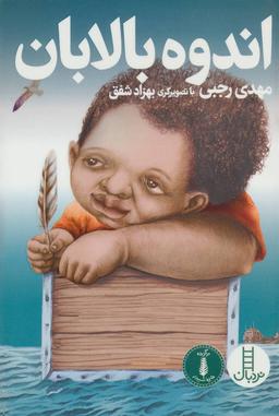 عکس اندوه بالابان