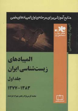 عکس المپیادهای زیست شناسی ایران جلد اول ۱۳۸۳-۱۳۷۷ ناب