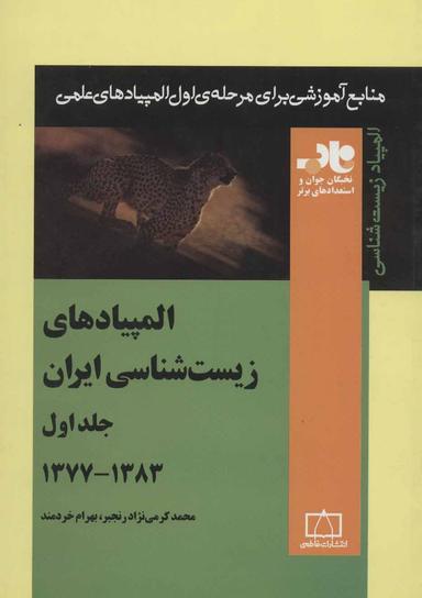 عکس المپیادهای زیست شناسی ایران جلد اول ۱۳۸۳-۱۳۷۷ ناب