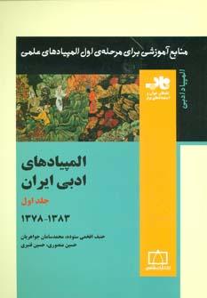 عکس المپیادهای ادبی ایران جلد اول ۱۳۸۳-۱۳۷۸ ناب