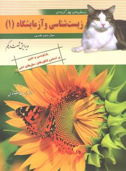 عکس زیست شناسی ۱ سال دوم