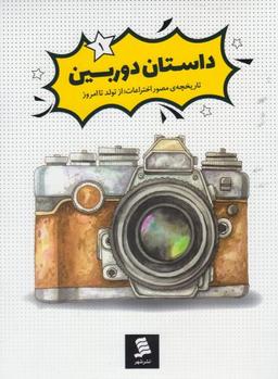 عکس داستان دوربین
