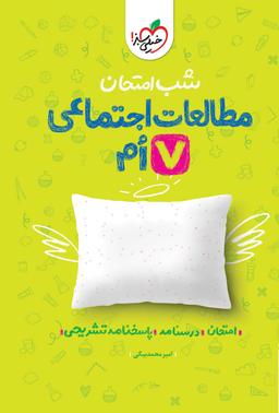 عکس شب امتحان مطالعات اجتماعی هفتم خیلی سبز