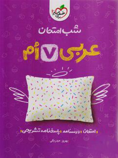 عکس شب امتحان عربی هفتم خیلی سبز
