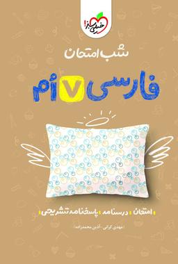 عکس شب امتحان فارسی هفتم خیلی سبز