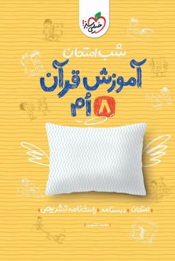 عکس شب امتحان آموزش قرآن هشتم خیلی سبز