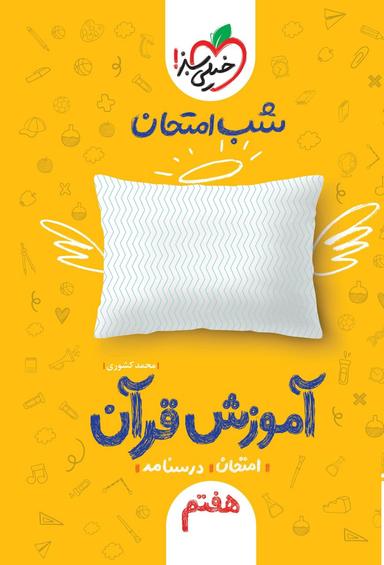 عکس شب امتحان آموزش قرآن هفتم خیلی سبز