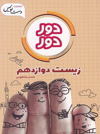 عکس دور دور زیست شناسی دوازدهم