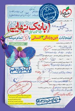 عکس بانک نهایی دین و زندگی دوازدهم رشته انسانی