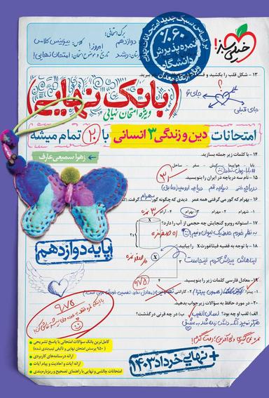 عکس بانک نهایی دین و زندگی دوازدهم رشته انسانی