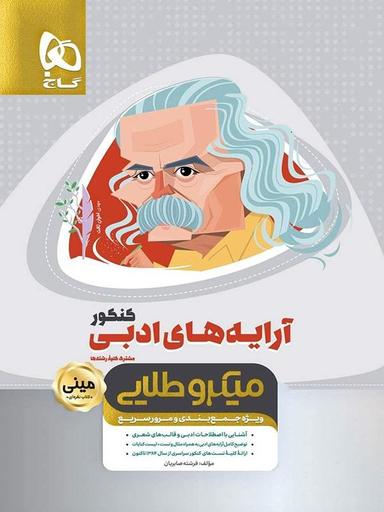 عکس آرایه‌های ادبی مینی میکرو طلایی گاج