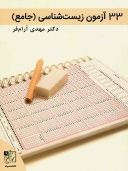 عکس ۳۳ آزمون زیست شناسی دوم و سوم و پیش