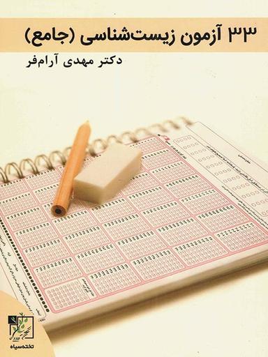 عکس ۳۳ آزمون زیست شناسی دوم و سوم و پیش
