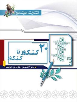 عکس ۲۰ کنکور تا کنکور رشته ریاضی خوشخوان