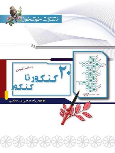 عکس پاسخ ۲۰ کنکور تا کنکور رشته ریاضی خوشخوان