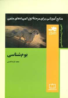 عکس بوم شناسی ناب