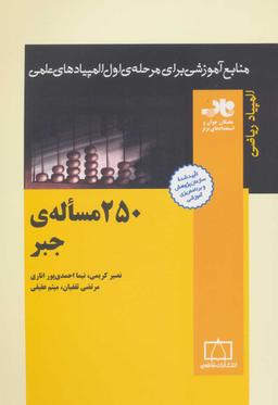 عکس ۲۵۰ مسالهٔ جبر ناب فاطمی