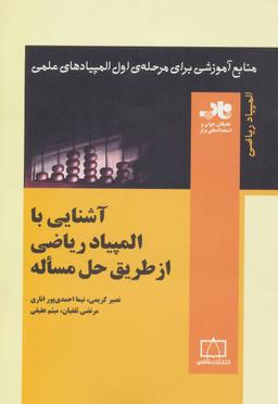 عکس آشنایی با المپیاد ریاضی از طریق حل مساله ناب