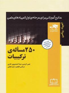 عکس ۲۵۰ مسالهٔ‌ترکیبیات ناب فاطمی