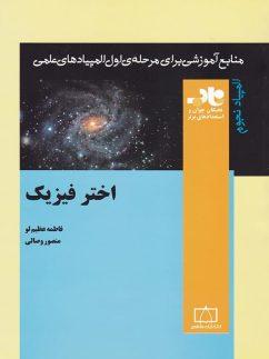 عکس اختر فیزیک ناب