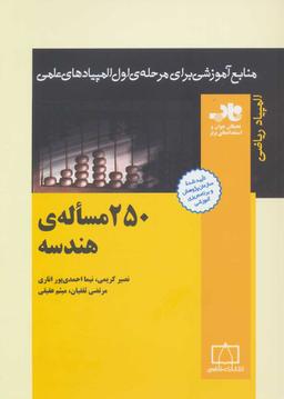 عکس ۲۵۰ مسالهٔ هندسه جامع تجربی ناب فاطمی