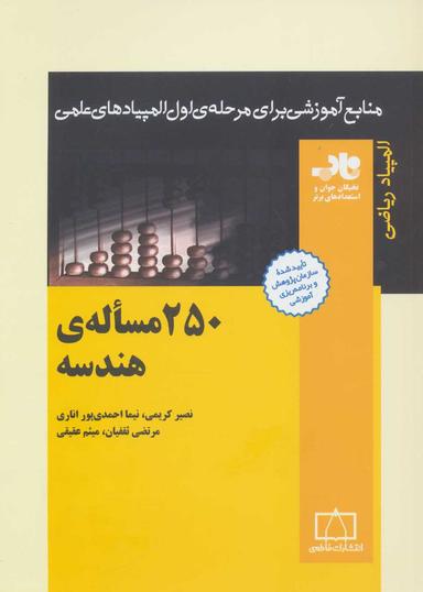 عکس ۲۵۰ مسالهٔ هندسه جامع تجربی ناب فاطمی