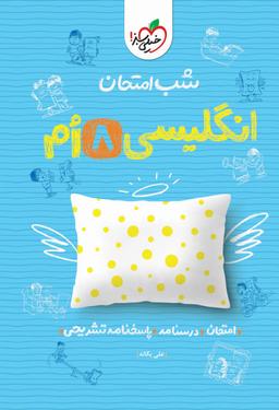 عکس شب امتحان زبان انگلیسی هشتم خیلی سبز