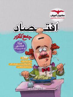 عکس اقتصاد جامع کنکور مشاوران آموزش