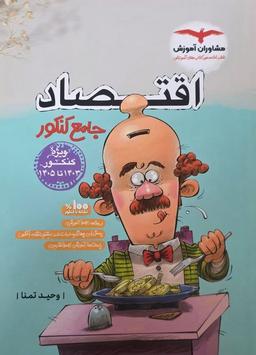 عکس اقتصاد جامع کنکور مشاوران آموزش