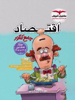 عکس اقتصاد جامع کنکور مشاوران آموزش