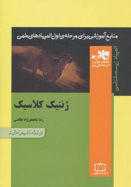 عکس ژنتیک کلاسیک ناب