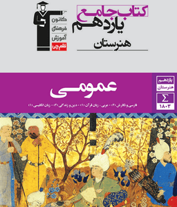 عکس جامع عمومی یازدهم هنرستان