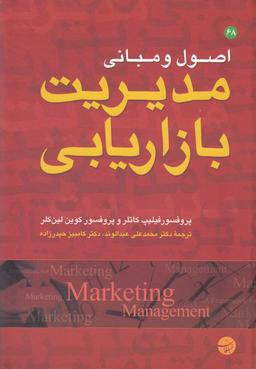عکس اصول و مبانی مدیریت بازاریابی