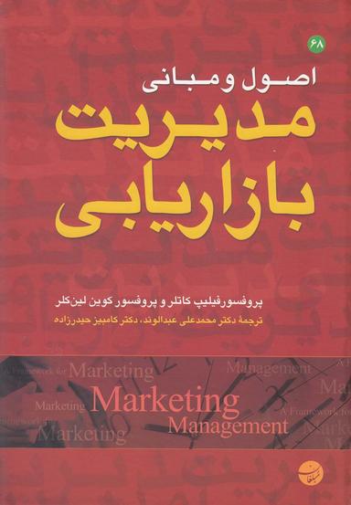 عکس اصول و مبانی مدیریت بازاریابی