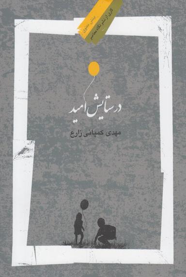 عکس در ستایش امید
