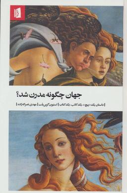 عکس جهان چگونه مدرن شد؟