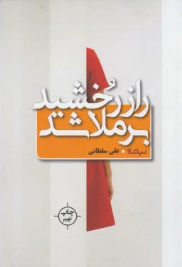 عکس راز رخشید برملا شد