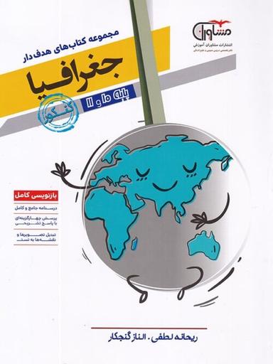 عکس جغرافیا پایه کنکور رشته انسانی دهم و یازدهم